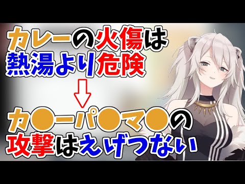 カレーの火傷は危ないという話からカ●ーパ●マ●の攻撃に付いて語る【獅白ぼたん/ホロライブ/切り抜き】