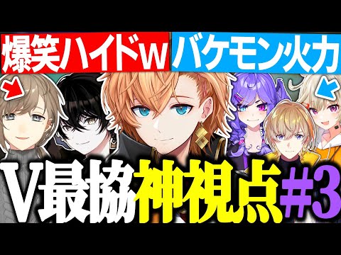 【V最協S5】V最練習カスタム神視点まとめ Day3【渋谷ハル/APEX/叶/或世イヌ/小森めと/風楽奏斗/セレン龍月/切り抜き】