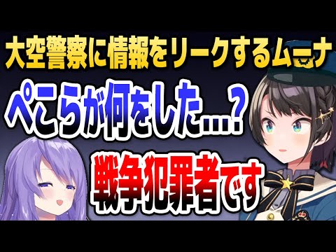 ムーナが大空警察に「危険人物」の情報を差し出した結果...【ホロライブID切り抜き/大空スバル/兎田ぺこら/ムーナ・ホシノヴァ/日本語翻訳】