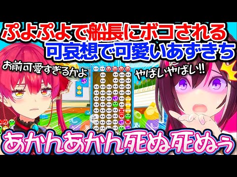 【ぷよテト2】ぷよぷよで船長にボコされる”可哀想で可愛い”あずきちw【ホロライブ切り抜き/宝鐘マリン/AZKi】