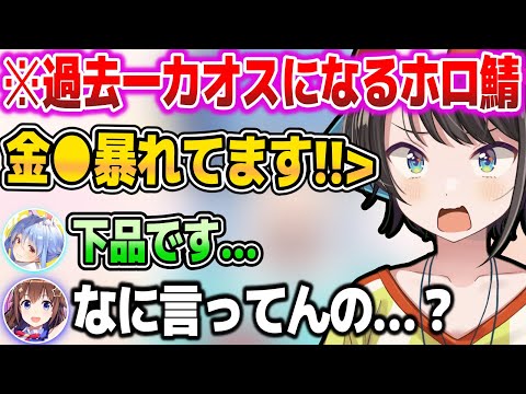 【4視点】そらちゃんがいる中で、金●を連呼するアイドル達w【ホロライブ切り抜き/大空スバル/兎田ぺこら/獅白ぼたん/ときのそら/桃鈴ねね】