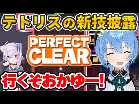 テトリスの新技をお披露目して猫又おかゆを瞬殺する星街すいせい【ホロライブ切り抜き】