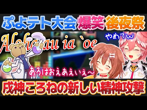 【ぷよテト2】とあるキャラのセリフでゲラり散らかす戌神ころねと鷹嶺ルイ【ホロライブ切り抜き】