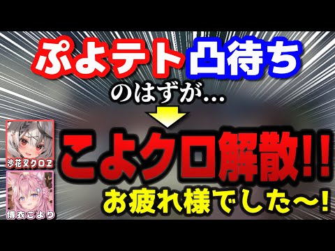 ぷよテト凸待ちなのにゲームをやる前に解散するこよクロｗｗｗｗｗ【ホロライブ6期生/沙花叉クロヱ/切り抜き】