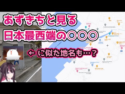 【GeoGuessr/ジオゲッサー】あずきちと見る、日本最西端の○○○【AZKi/ホロライブ切り抜き】
