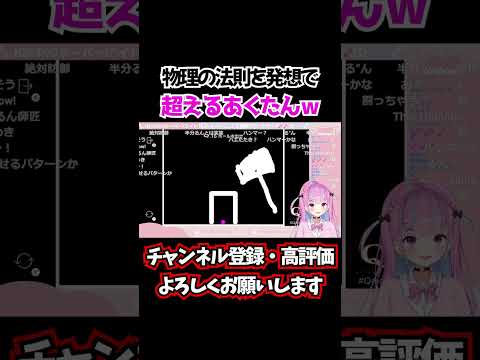 物理の法則を発想で超えるあくたんｗ【ホロライブ/切り抜き/湊あくあ】 #shorts