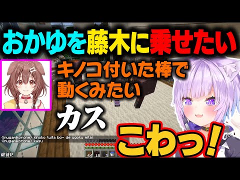 おかゆを藤木(ストライダー)に乗せたいころね。乗り方をローマ字で説明したら『カス』と『貸す』がアンジャッシュしてしまうｗ【戌神ころね/猫又おかゆ/ホロライブ/ホロライブ切り抜き】