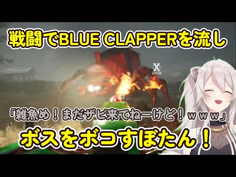 【ホロライブ切り抜き】戦闘BGMでBLUE CLAPPERを流し、ボスをボコす獅白ぼたん【獅白ぼたん/Choo-Choo Charles】