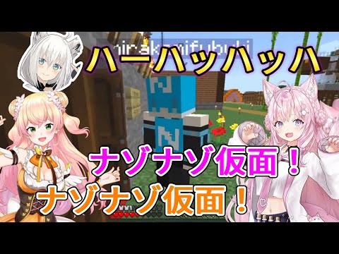 ナゾナゾ仮面に凸されるねねこよ【ホロライブ切り抜き】【博衣こより/桃鈴ねね/白上フブキ】