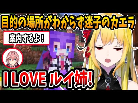 【マイクラ】目的の場所がわからなくて困っているカエラにガイドしながら教えてくれるルイ姉【ホロライブID/カエラ・コヴァルスキア/Kaela Kovalskia/鷹嶺ルイ/日本語翻訳切り抜き】