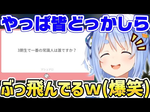 3期生で一番の常識人を理由を交え発表し大爆笑する兎田ぺこら【ホロライブ/切り抜き】