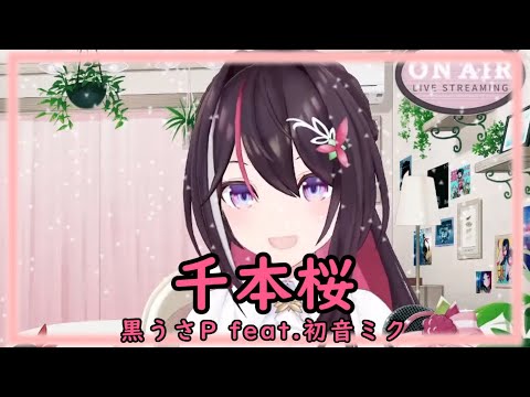 AZKiが歌う『千本桜』が最高すぎる！！ [歌詞付き]【ホロライブ切り抜き/歌枠/AZKi】