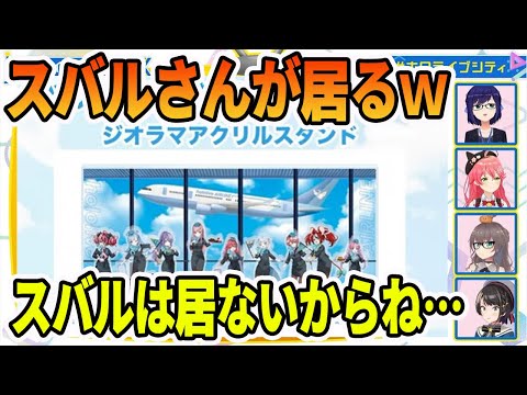 しれっとホロライブ航空ノベルティなどに紛れ込んでいる大空スバルっぽいもの【ホロライブ切り抜き】