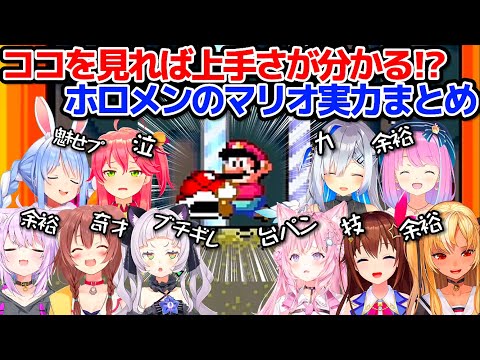 【マリオ大会直前】ココを見れば上手さが分かる!?ホロメンのマリオ実力まとめ!!【ホロライブ切り抜き/兎田ぺこら/さくらみこ/戌神ころね/猫又おかゆ/紫咲シオン/天音かなた/博衣こより/姫森ルーナ】