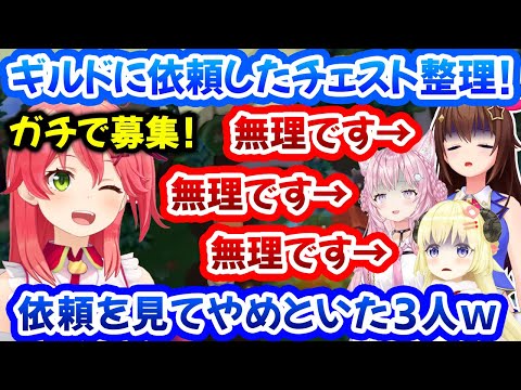 みこちがギルドに依頼した「チェスト整理」を見たけどやめといたそらこよわたｗ【さくらみこ/ときのそら/博衣こより/角巻わため/マイクラ/ホロライブ切り抜き】