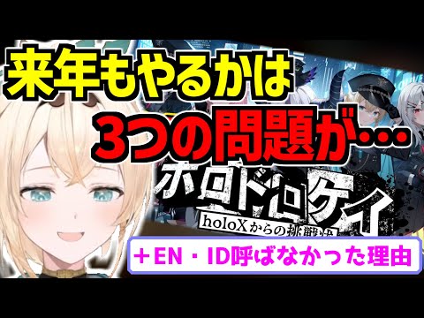 ホロドロケイを来年もやるかどうかは3つの問題があることと何故EN・IDメンバーを呼ばなかったか話すござる【ホロライブ切り抜き/風真いろは】