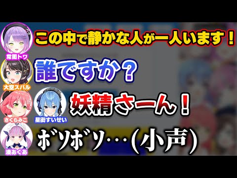 いきなり静かなのをいじられ妖精キャラになるあくたん【ホロライブ切り抜き/さくらみこ/星街すいせい/湊あくあ/大空スバル/常闇トワ/獅白ぼたん】