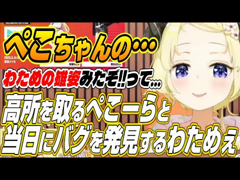 【ホロライブ切り抜き/角巻わため/兎田ぺこら】ホロドロケイ当日にまさかのバグを発見するわためぇと高所から後方腕組みをするぺこーら