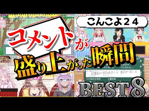 【#こんこよ24】コメントが盛り上がった瞬間BEST8【ホロライブ切り抜き】