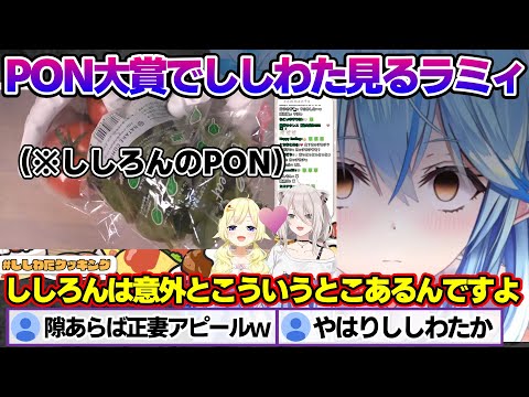 PON大賞ででししわた見ることになるラミィちゃんｗPON大賞まとめ【雪花ラミィ/ホロライブ/切り抜き/らみらいぶ/雪民】