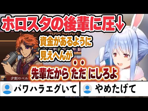 ホロスタの後輩に圧をかけていくぺこらｗ【兎田ぺこら/夕刻ロベル/ホロライブ/切り抜き】