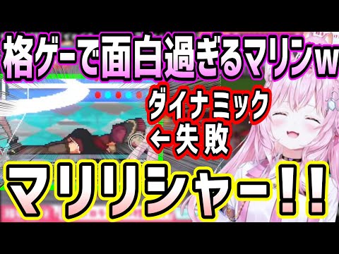 ホロライブ格ゲーで助けを求めるも、失敗し続ける面白いマリンのキャラの動きとこよちゃんの絶叫w【ホロライブ 切り抜き】【博衣こより】【Idol Showdown】