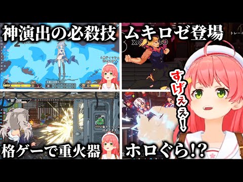 【Idol Showdown】ホロライブの格ゲーで各ホロメンの必殺技のネタに興奮するみこち【ホロライブ切り抜き/さくらみこ】