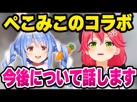 【ホロライブ】今や貴重になったぺこみこコラボについての想いを語るみこち【切り抜き/さくらみこ/兎田ぺこら】