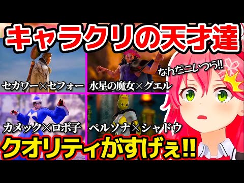 【キャラクリまとめ】天才35P達が作るキャラクターのクオリティが高すぎる!!みこちのソウルキャリバー6まとめ【ホロライブ切り抜き/さくらみこ】