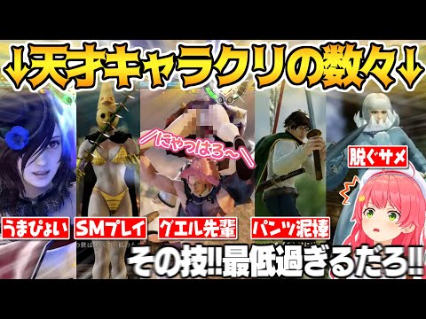 【VSリスナー】天才キャラクリ猛者勢による過去最高な技の数々に無意識にドMボイスが漏れてしまうさくらみこソウルキャリバーまとめ【さくらみこ ホロライブ ソウルキャリバー6 切り抜き 】