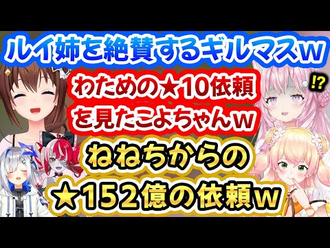 ルイ姉をギルドの最高ランクに認定するそらちゃん、★10依頼を見たこよちゃん、★152億依頼を出すねねちｗ【ときのそら/博衣こより/桃鈴ねね/ホロライブ切り抜き】