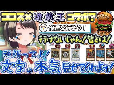 空前絶後の遊戯王ブーム到来！？タイムリーに来た遊戯王×ココスコラボの限定カードが欲しすぎてスバ友を困らせてしまうスバルちゃんｗ【ホロライブ切り抜き動画】