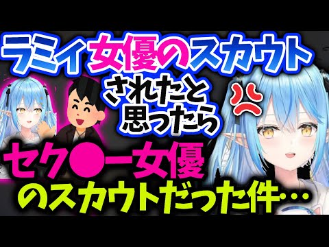 ラミィ事務所のスカウトだと思ったら…【雪花ラミィ /ホロライブ 切り抜き】