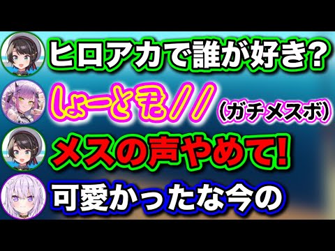 女のマジのメスボが出てしまい、困惑するホロメン達w【ホロライブ切り抜き/常闇トワ/大神ミオ/大空スバル/猫又おかゆ】