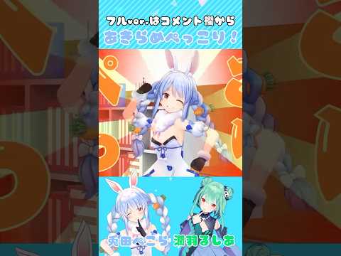 あきらめぺっこり！【ホロライブ/ホロライブ切り抜き/兎田ぺこら/潤羽るしあ】#shorts