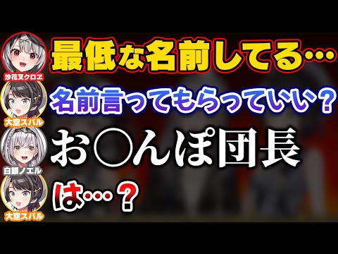 最低な名前でソセレ大会に参加してしまう団長【ホロライブ切り抜き/白銀ノエル/大空スバル/沙花叉クロヱ】