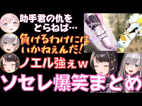 【大空スバル切り抜き】スバちゃんのソセレ大会爆笑シーンまとめ！【白銀ノエル／ノエスバ／白上フブキ／博衣こより／獅白ぼたん／大喜利／ホロライブ】