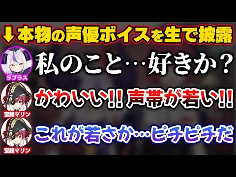 本物のチェルシーの声優ボイスを生で実演するラプ様【ホロライブ切り抜き/宝鐘マリン/ラプラス・ダークネス】