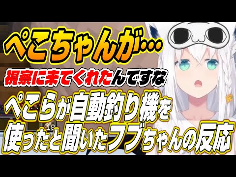 【ホロライブ切り抜き/白上フブキ/兎田ぺこら】ぺこちゃん!!ぺこらが自動釣り機を使用したと聞いたフブちゃんの反応