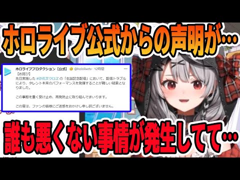 突然のホロライブ公式からの生誕祭での謝罪声明について語る沙花叉クロヱ【ホロライブ切り抜き】