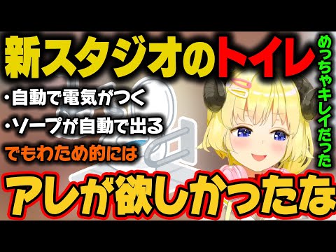 新スタジオのトイレを使ったわため。すごいキレイでハイテクな機能に感激するがわため的にはトイレの後に使うアレもあったらよかったらしい。【角巻わため/ホロライブ切り抜き】