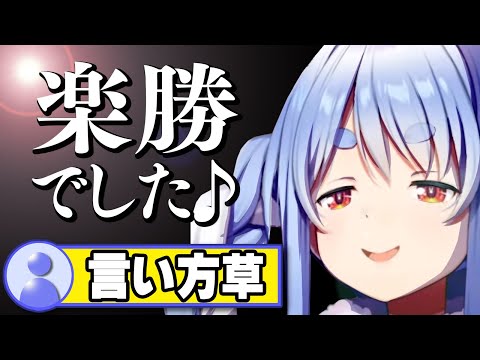 【初見パーフェクト】ドヤっちゃう兎田ぺこら【ホロライブ/切り抜き】