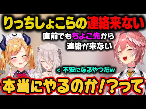 『りっちしょこら』に慣れすぎたちょこ先。鷹嶺ルイに本当にやるかを連絡しなくなっていたｗ【癒月ちょこ/鷹嶺ルイ/獅白ぼたん/ホロライブ切り抜き】