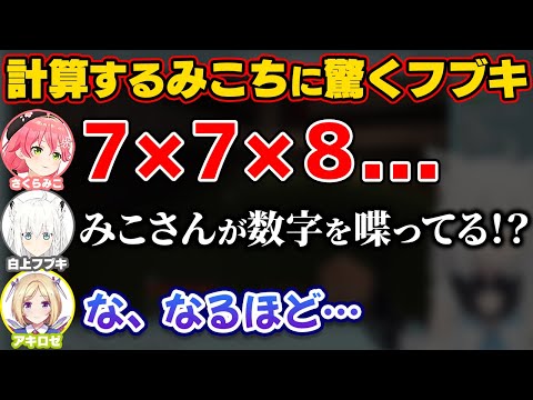 数字を喋りだしたみこちに驚く白上フブキ【ホロライブ切り抜き/さくらみこ/アキロゼ】