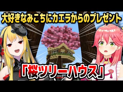 【マイクラ】大好きなみこちの為に「桜のツリーハウス」を作ったカエラ【ホロライブID切り抜き/さくらみこ/カエラ・コヴァルスキア/日本語翻訳】