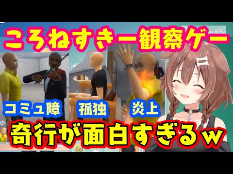 【戌神ころね】が【ころねすきー】をSims4で作り観察し、奇跡的な奇行の数々に爆笑が止まらないｗｗｗ【ホロライブ/切り抜き】