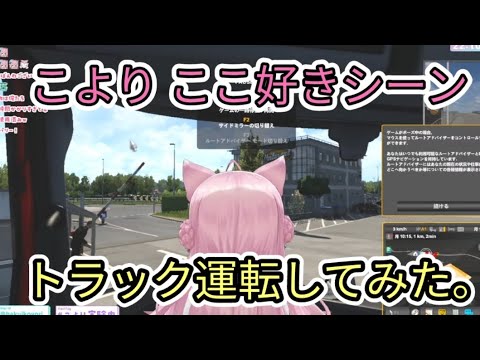 こより トラック運転してみた。【ホロライブ切り抜き/博衣こより】