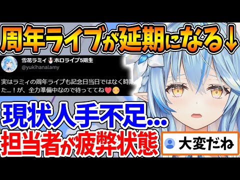 記念ライブが延期する事、スタッフさんの忙しさが半端じゃなさそうという事を話すラミィちゃん【ホロライブ/切り抜き/VTuber/ 雪花ラミィ 】