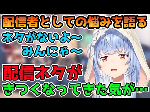 最近の配信の悩みを話す兎田ぺこら【ホロライブ切り抜き】