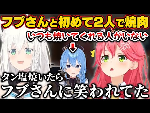 フブさんと初めて2人で焼肉、自分でタン塩を焼いてみたら笑われるみこち【ホロライブ切り抜き/さくらみこ/白上フブキ】